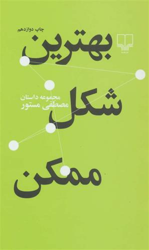 کتاب بهترین شکل ممکن