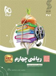 سیر تا پیاز ریاضی چهارم ابتدایی