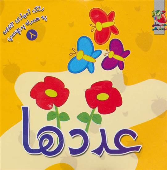 کتاب عددها