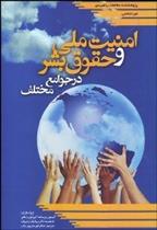 کتاب بررسی تطبیقی امنیت ملی و حقوق بشر در جوامع مختلف