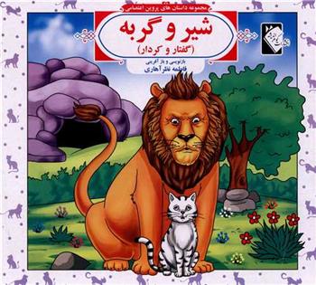 کتاب شیر و گربه (گفتار و کردار)