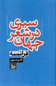 کتاب سیری در شعر جهان فرانسه;