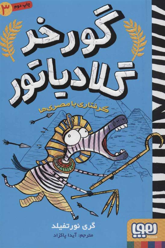 کتاب گرفتاری با مصری ها