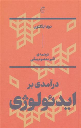 کتاب درآمدی بر ایدئولوژی;