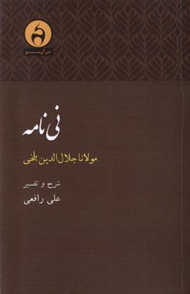 کتاب نی نامه مولانا جلال الدین بلخی