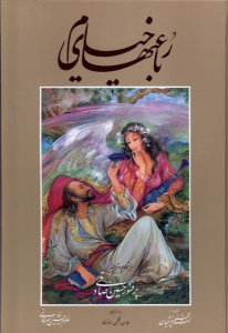کتاب رباعیات خیام (وزیری)