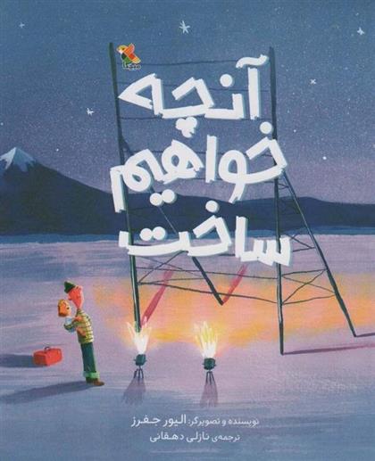 کتاب آنچه خواهم ساخت