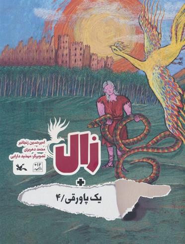 کتاب زال + یک پاورقی / 4