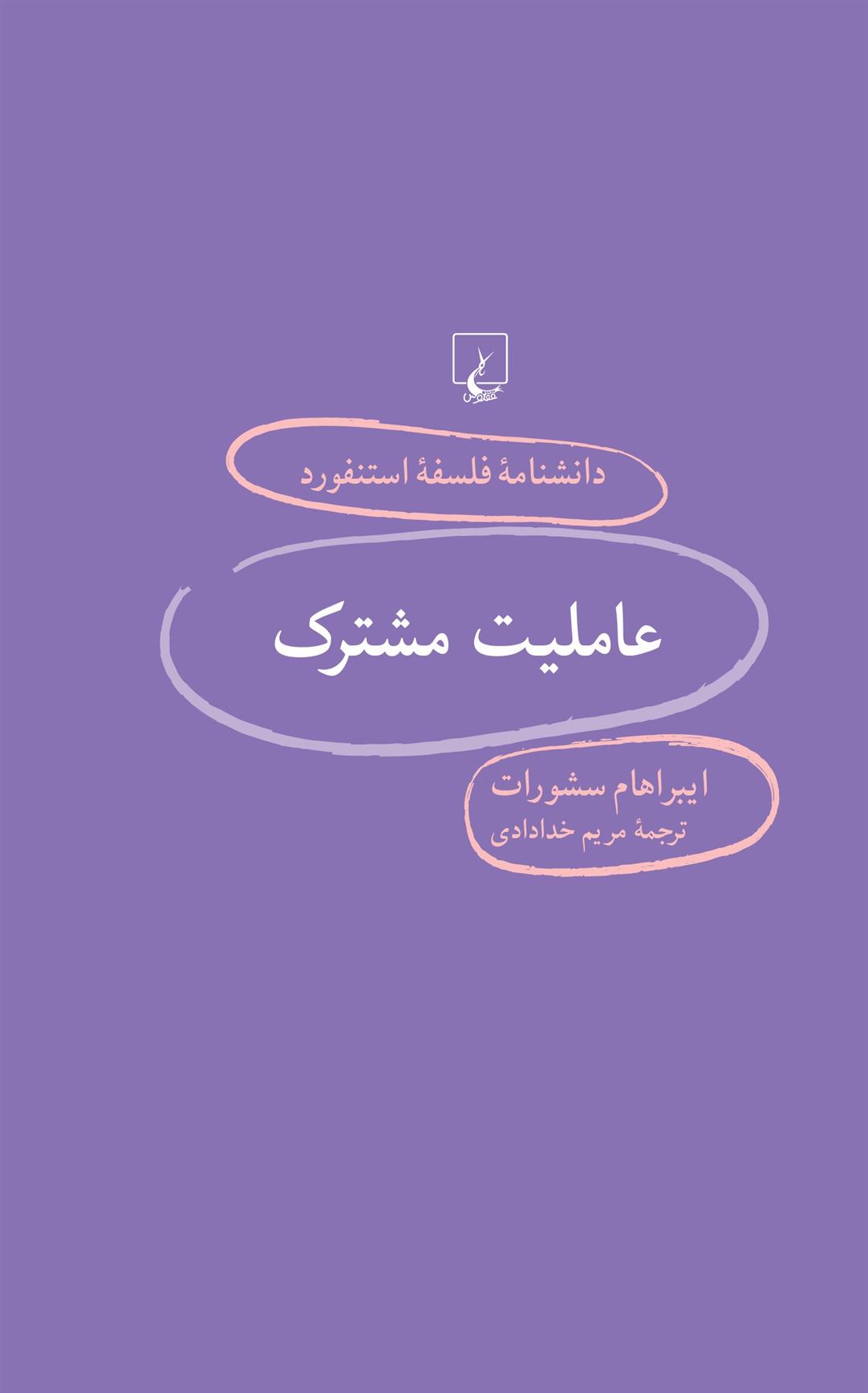 کتاب عاملیت مشترک