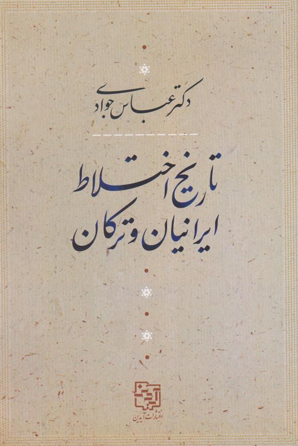 کتاب تاریخ اختلاط ایرانیان و ترکان