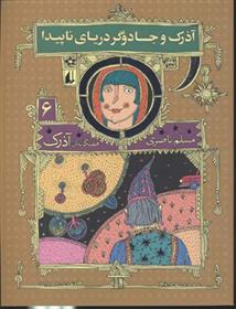 کتاب آذرک و جادوگر دریای ناپیدا