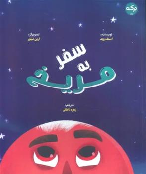 کتاب سفر به مریخ