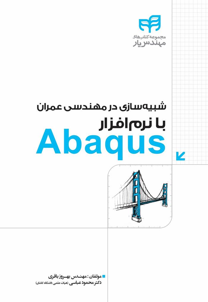 کتاب شبیه سازی در مهندسی عمران با نرم افزار Abaqus