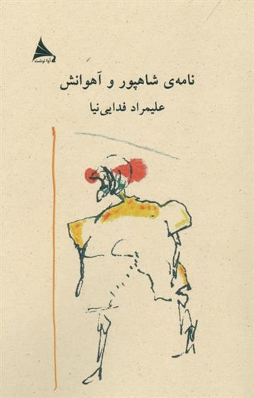 کتاب نامه ی شاهپور و آهوانش
