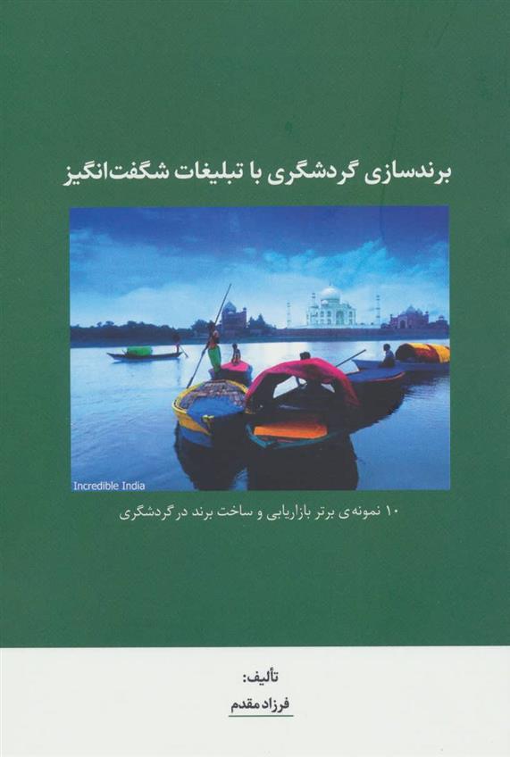 کتاب برندسازی گردشگری با تبلیغات شگفت انگیز