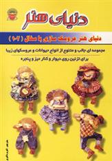 کتاب عروسک سازی با سفال 102;