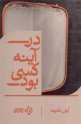 کتاب در آینه کسی بود