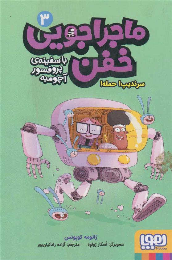 کتاب ماجراجویی خفن 3 (سرندیپ! حمله!)