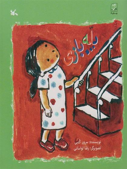 کتاب پله بازی