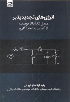 کتاب انرژی های تجدیدپذیر - مبدل dc-dc بوست
