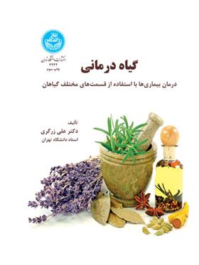 کتاب گیاه درمانی;