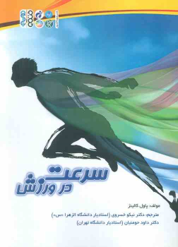 کتاب سرعت در ورزش