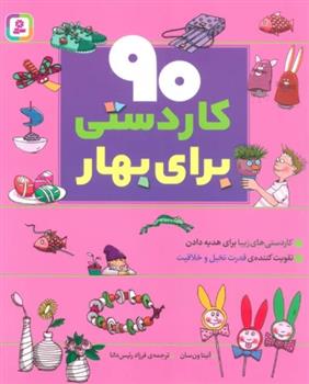کتاب 90 کاردستی برای بهار