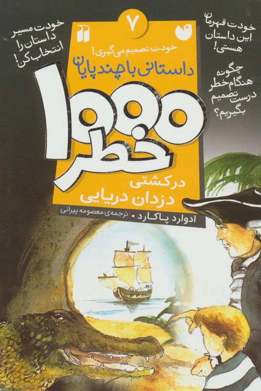 کتاب ۱۰۰۰ خطر در کشتی دزدان دریایی;