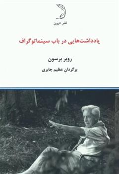 کتاب یادداشت هایی در باب سینماتوگراف