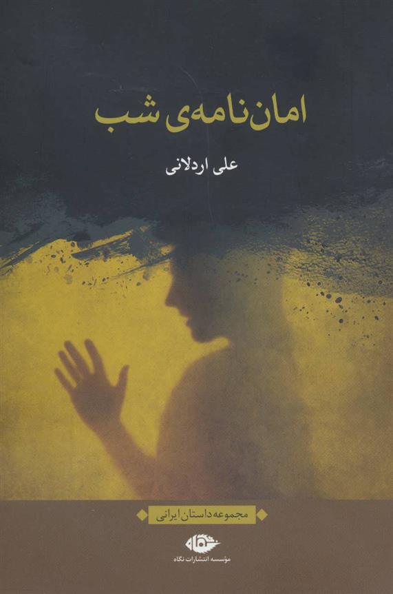 کتاب امان نامه ی شب