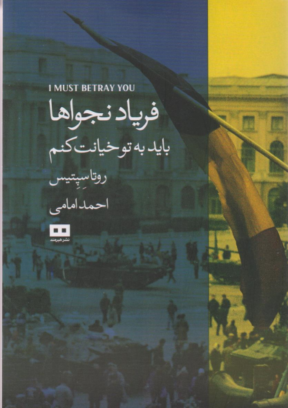 کتاب فریاد نجواها