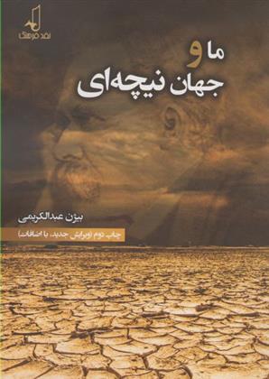 کتاب ما و جهان نیچه ای