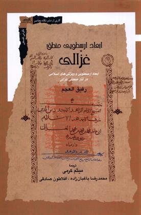کتاب ابعاد ارسطویی منطق غزالی