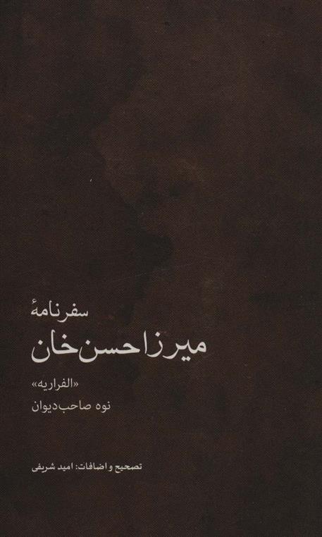کتاب سفرنامه میرزاحسن خان