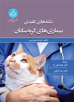کتاب نکته های کلیدی بیماری های گربه سانان