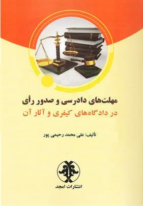 کتاب مهلت های دادرسی و صدور رای در دادگاه های کیفری و آثار آن