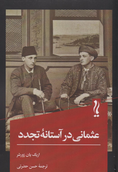 کتاب عثمانی در آستانه تجدد