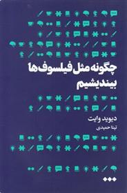 کتاب چگونه مثل فیلسوف ها بیندیشیم;