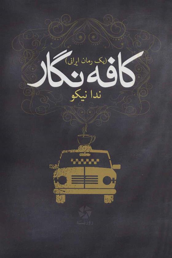 کتاب کافه نگار