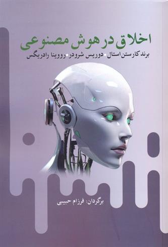 کتاب اخلاق در هوش مصنوعی