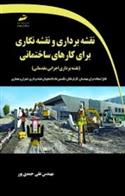 کتاب آموزش نقشه برداری و نقشه نگاری برای کارهای ساختمانی