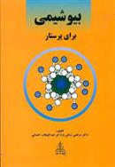 کتاب بیوشیمی برای پرستار