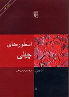 کتاب اسطوره های چینی