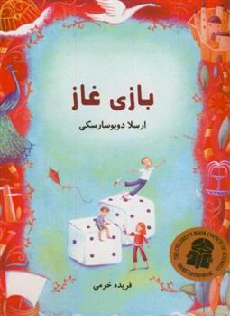 کتاب بازی غاز