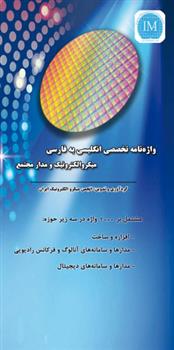 کتاب واژه نامه تخصصی انگلیسی به فارسی میکروالکترونیک و مدار مجتمع;
