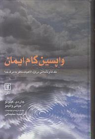 کتاب واپسین گام ایمان;