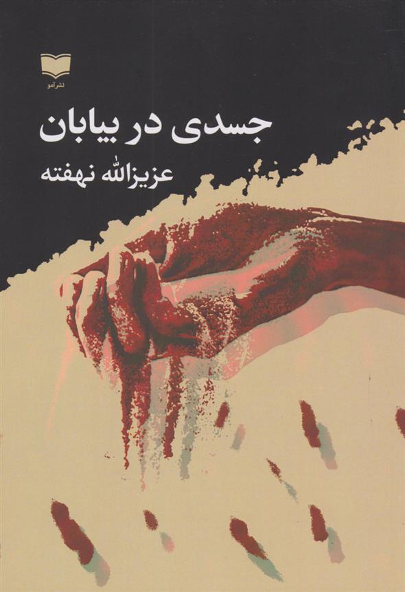 کتاب جسدی در بیابان‏‫