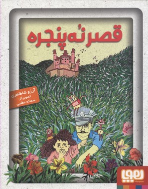 کتاب قصر نه پنجره