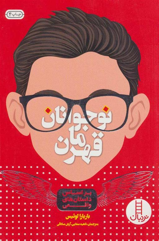 کتاب نوجوانان قهرمان