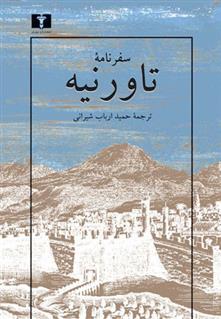 کتاب سفرنامه ی تاورنیه